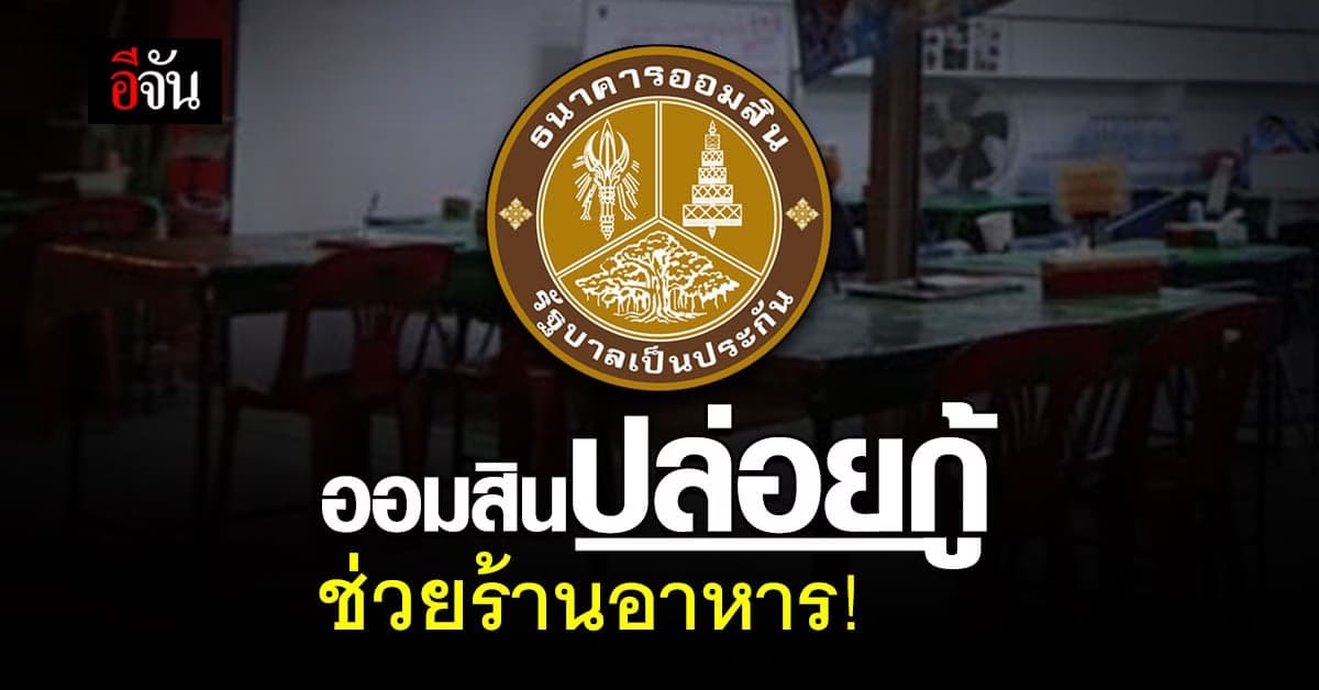 เช็กด่วน! ออมสิน ปล่อยกู้ สูงสุด 1 แสนบาท ช่วยธุรกิจอาหาร