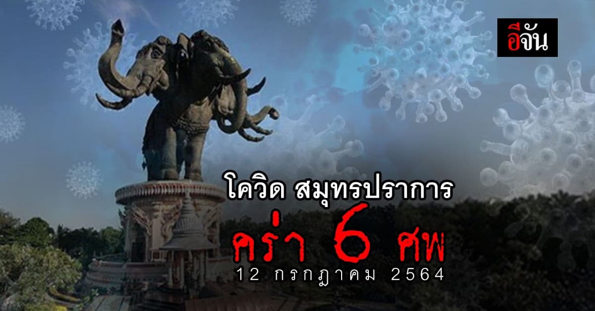 โควิดสมุทรปราการ 12 ก.ค. 64 ผู้ติดเชื้อโควิด +405 ราย ดับ 6 ศพ