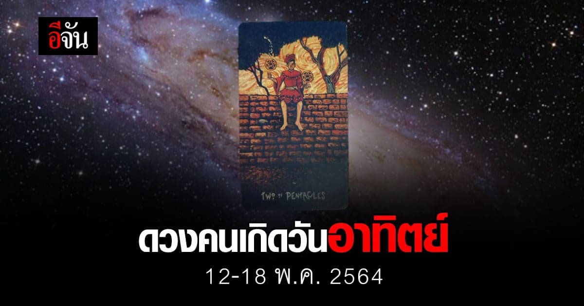 เช็กดวง คนเกิดวันอาทิตย์ 12-18 กรกฎาคม 2564