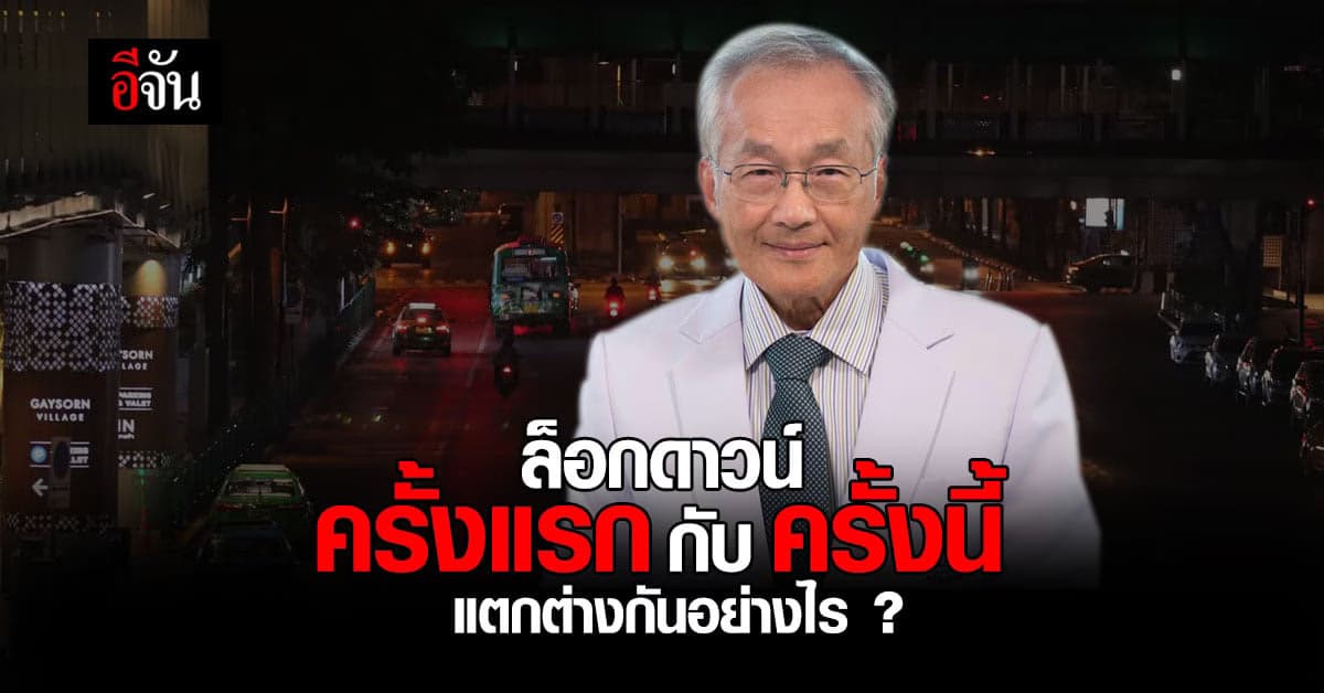 หมอมนูญ มีคำตอบ ล็อกดาวน์ ครั้งแรก กับครั้งนี้ แตกต่างกันอย่างไร ?