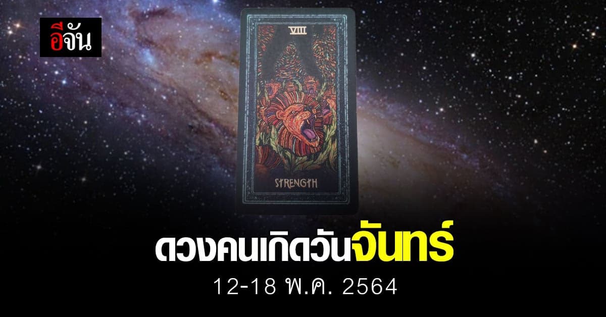 เช็กดวง คนเกิดวันจันทร์ 12-18 กรกฎาคม 2564