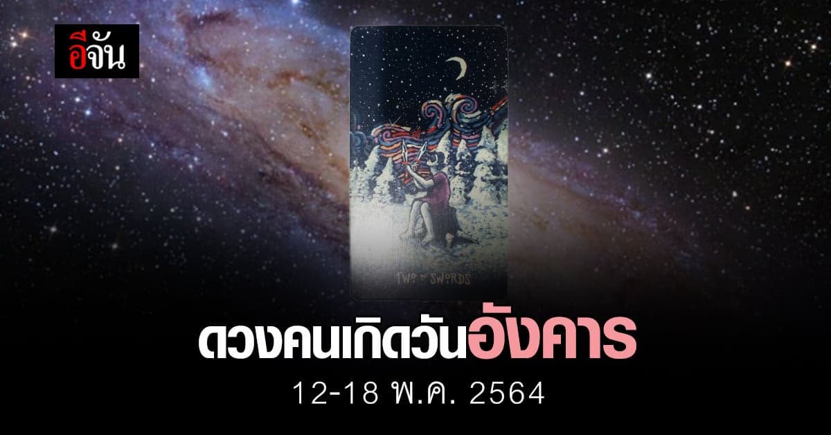 เช็กดวง คนเกิดวันอังคาร 12-18 กรกฎาคม 2564