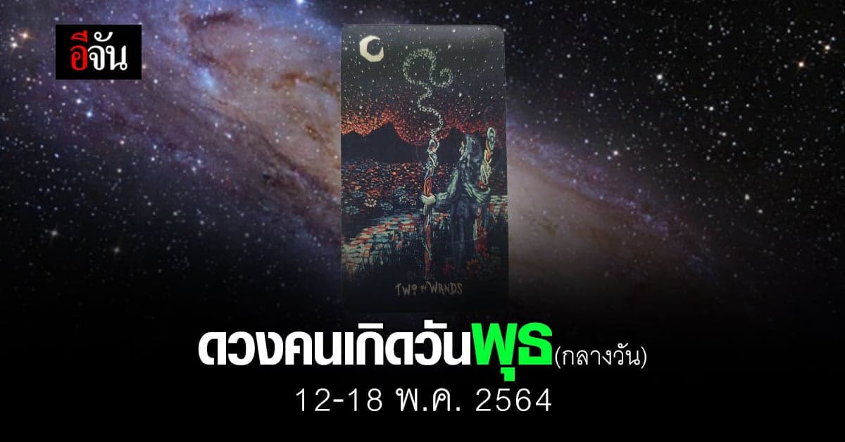 เช็กดวง คนเกิดวันพุธ (กลางวัน) 12-18 กรกฎาคม 2564