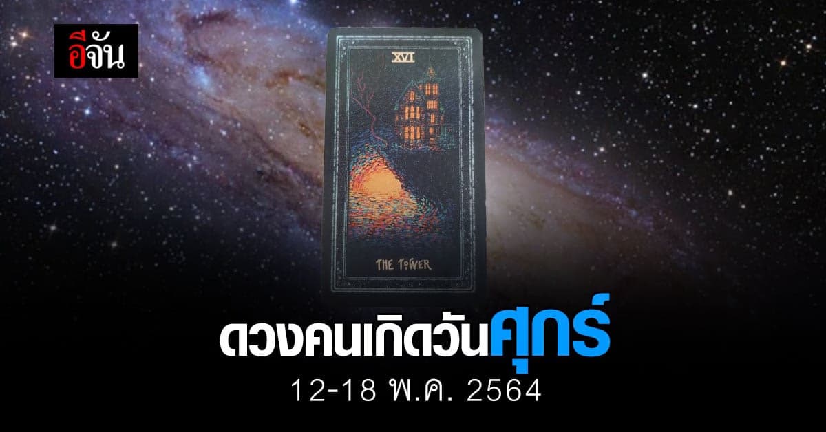 เช็กดวง คนเกิดวันศุกร์ 12-18 กรกฎาคม 2564