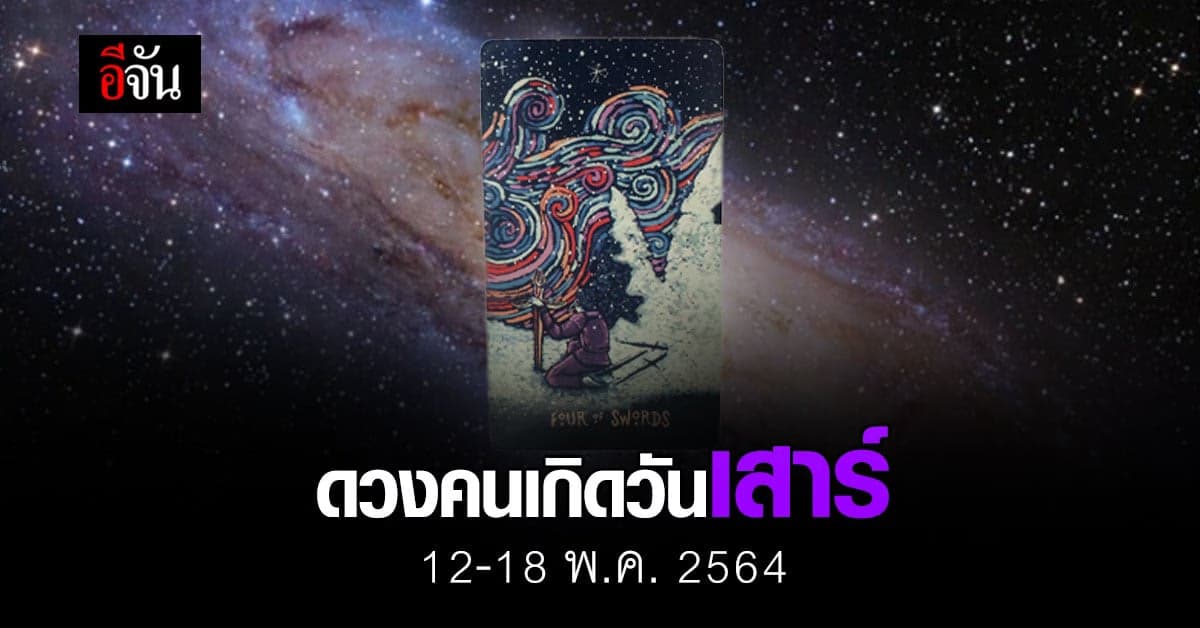 เช็กดวง คนเกิดวันเสาร์ 12-18 กรกฎาคม 2564