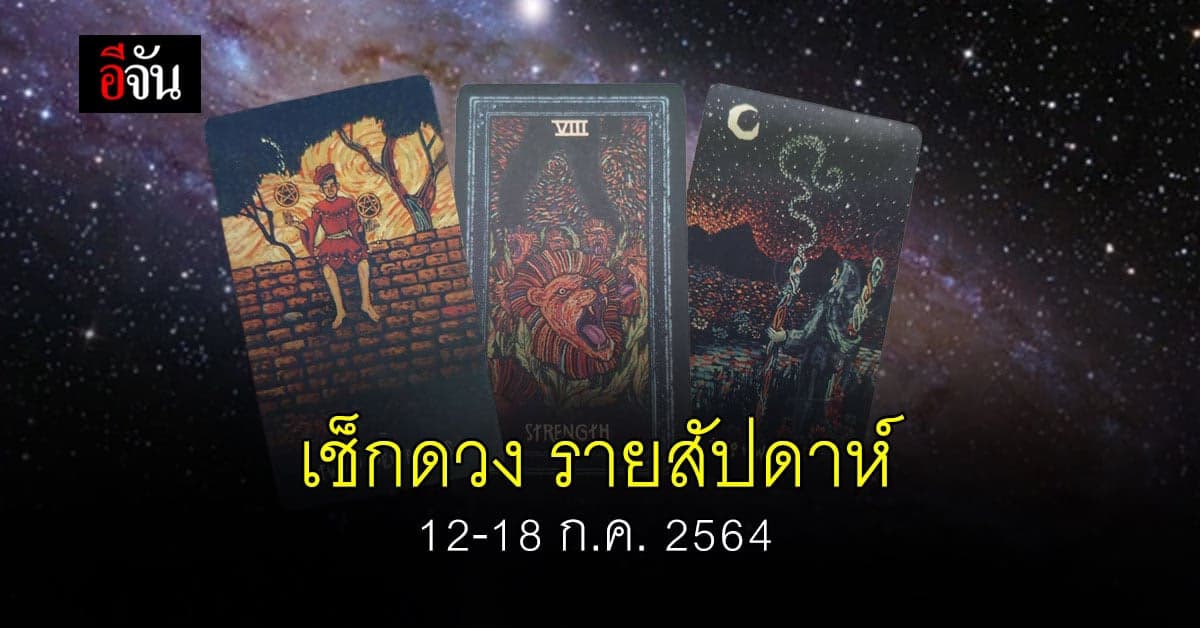 เช็กดวง รายสัปดาห์ 12-18 กรกฎาคม 2564