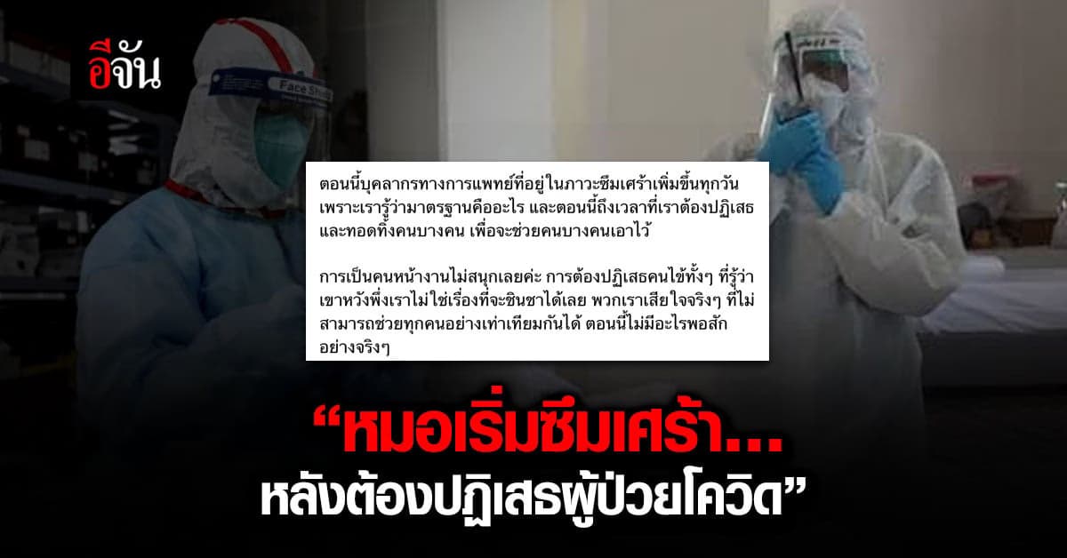 เพจหมอเผย บุคลากรแพทย์เริ่มซึมเศร้าหลังต้องปฏิเสธผู้ป่วยโควิด