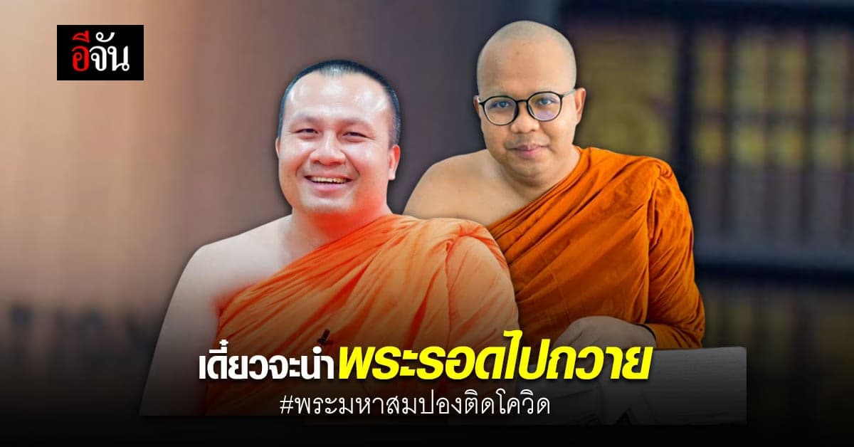 เปิดแชทไลน์ พระมหาไพรวัลย์ วรวณฺโณ ถึง พระมหาสมปอง หลังติดโควิด