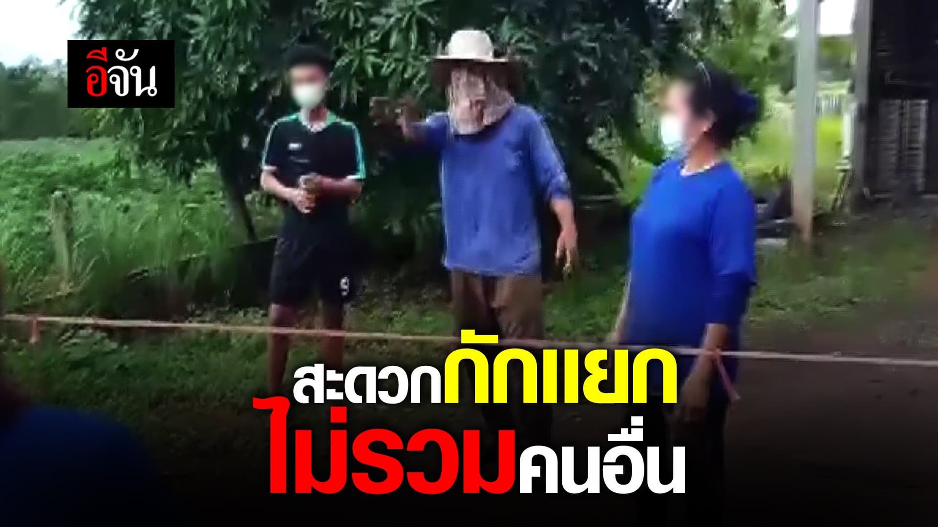 (Video) ไม่เข้ากักที่ศูนย์กักตัว บอกไม่อยากเปลืองงบหลวง