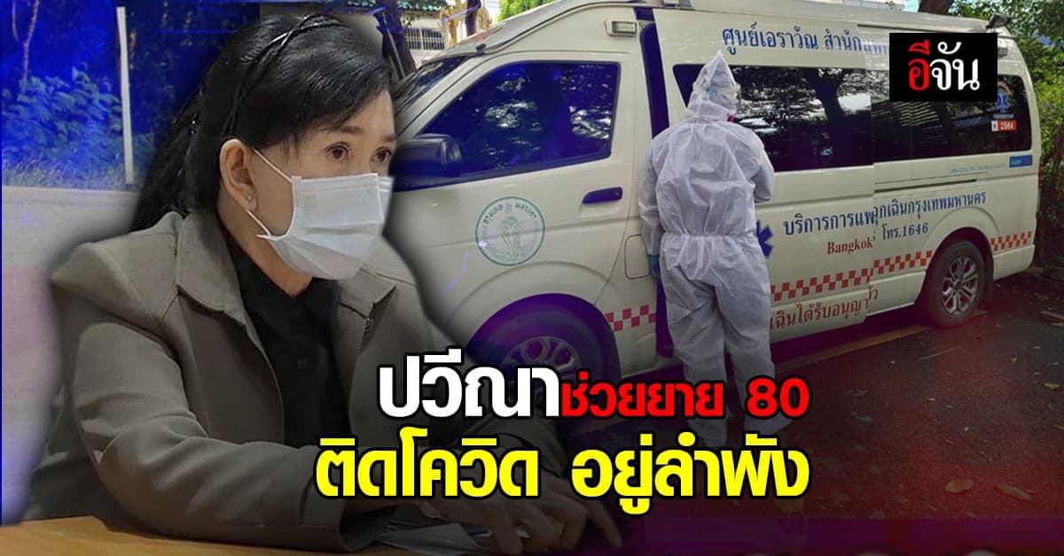 ยาย 80 ปี ติดโควิด อยู่ลำพัง อีจัน ประสาน มูลนิธิปวีณา รีบรุดช่วย