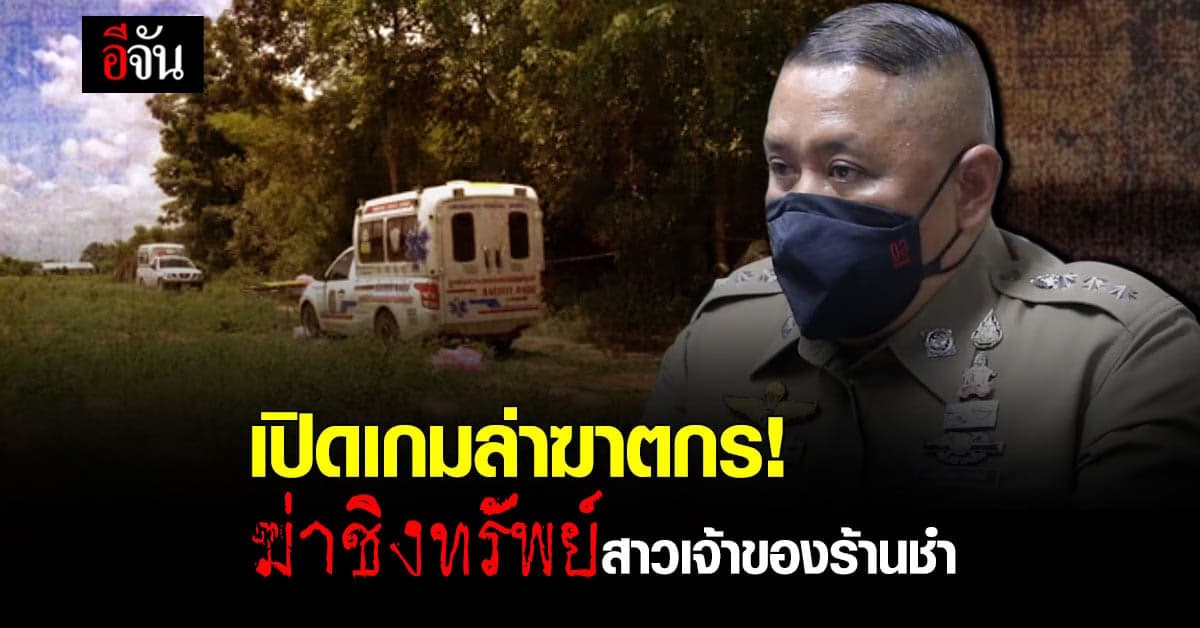 ขอนแก่นระดมทีมสืบ! ล่าฆาตกรฆ่าชิงทรัพย์สาวเจ้าของร้านชำ