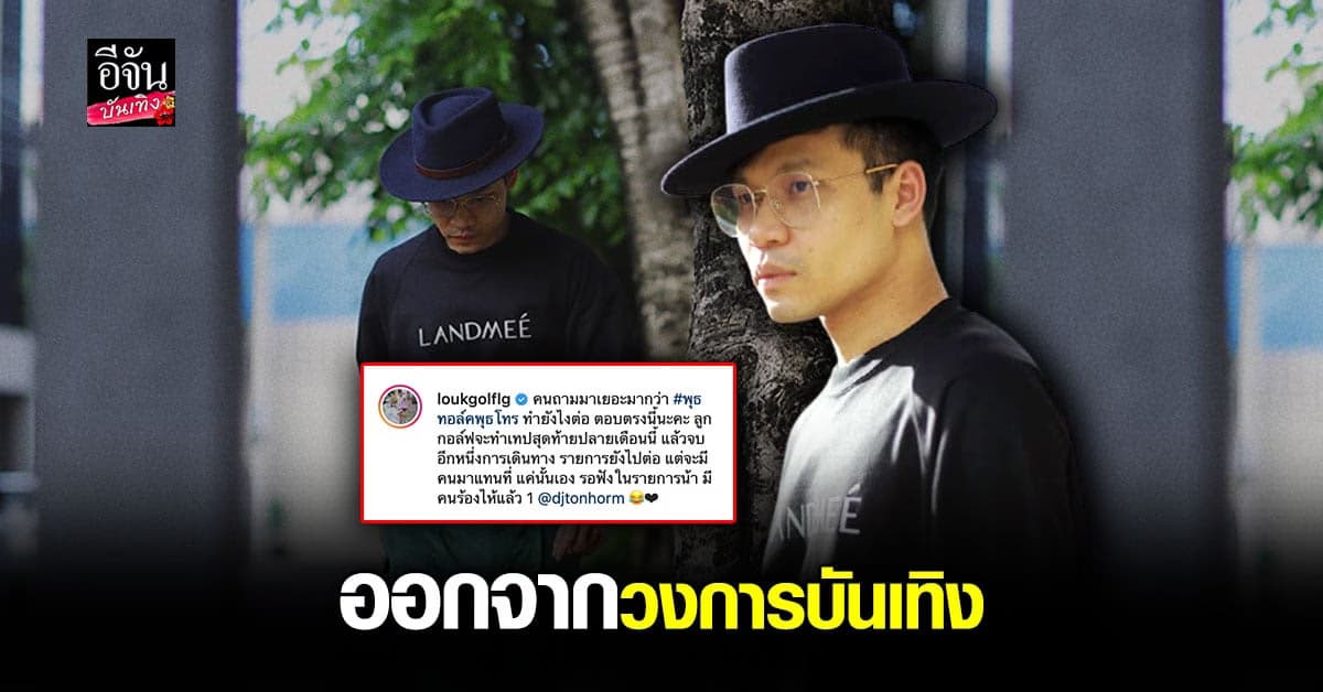 ลูกกอล์ฟ ลั่นจัดรายการ เทปสุดท้ายปลายเดือนนี้