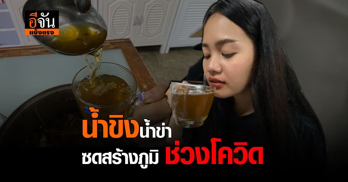 ลองทำดูไหม ซดน้ำขิงข่าตระไคร้ สร้างภูมิคุ้มกัน ช่วงโควิด