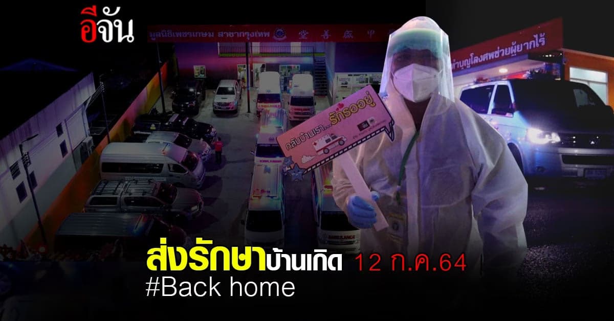 9 จังหวัด 31 ชีวิต ส่งรักษาที่บ้านเกิด