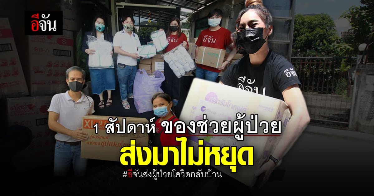 น้ำใจสังคมอีจัน หลั่งไหลไม่หยุด ส่งอุปกรณ์ช่วย ผู้ป่วยโควิดมาเต็มบ้าน