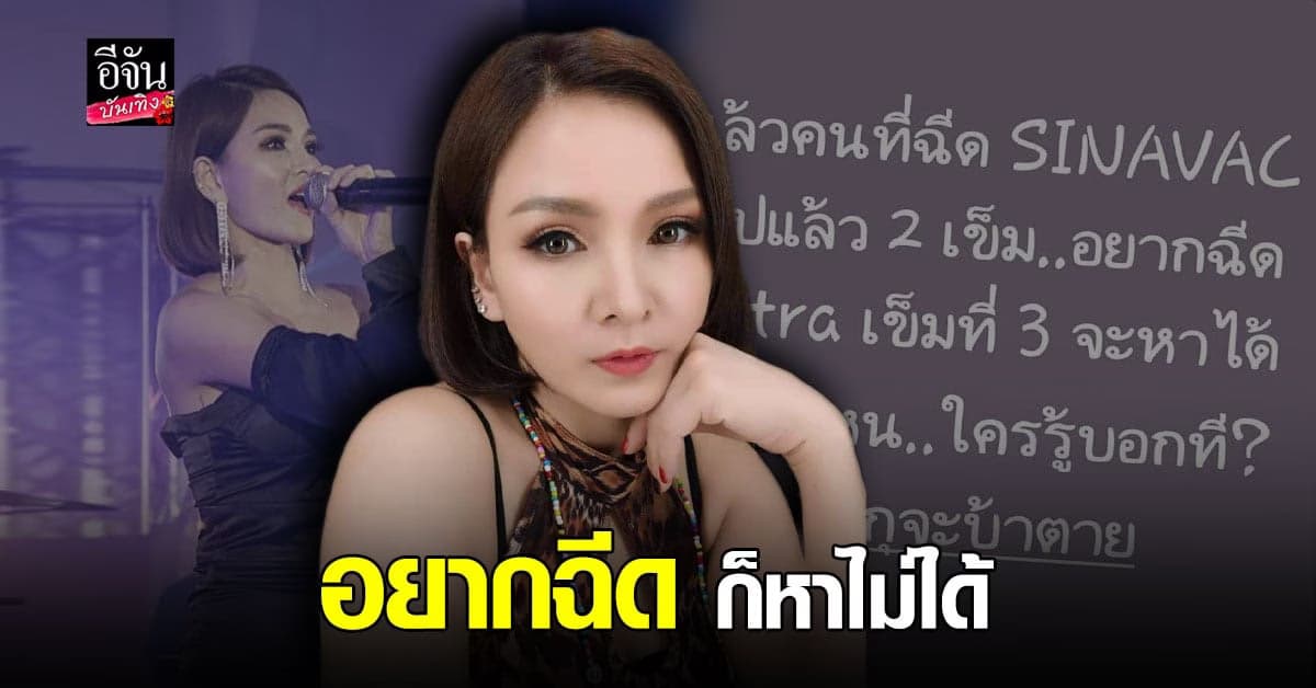 แคนดี้ รากแก่น วอน รัฐบาล เปิดนำเข้า วัคซีน แบบเสรี