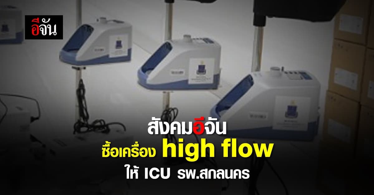 สังคมอีจัน ร่วมบุญ ซื้อเครื่อง high flow ให้ห้อง ICU รพ.สกลนคร