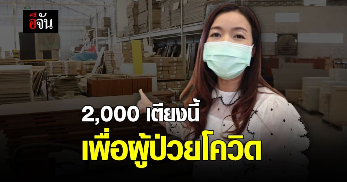 ชื่นชม ร้านเฟอร์นิเจอร์ ผลิต 2,000 เตียงสนาม เพื่อผู้ป่วยโควิด