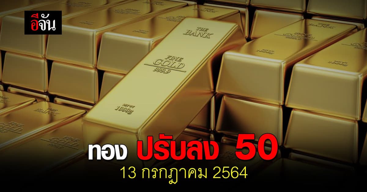 ราคาทองวันนี้ 13 กรกฎาคม 2564 ปรับลง 50 บาท