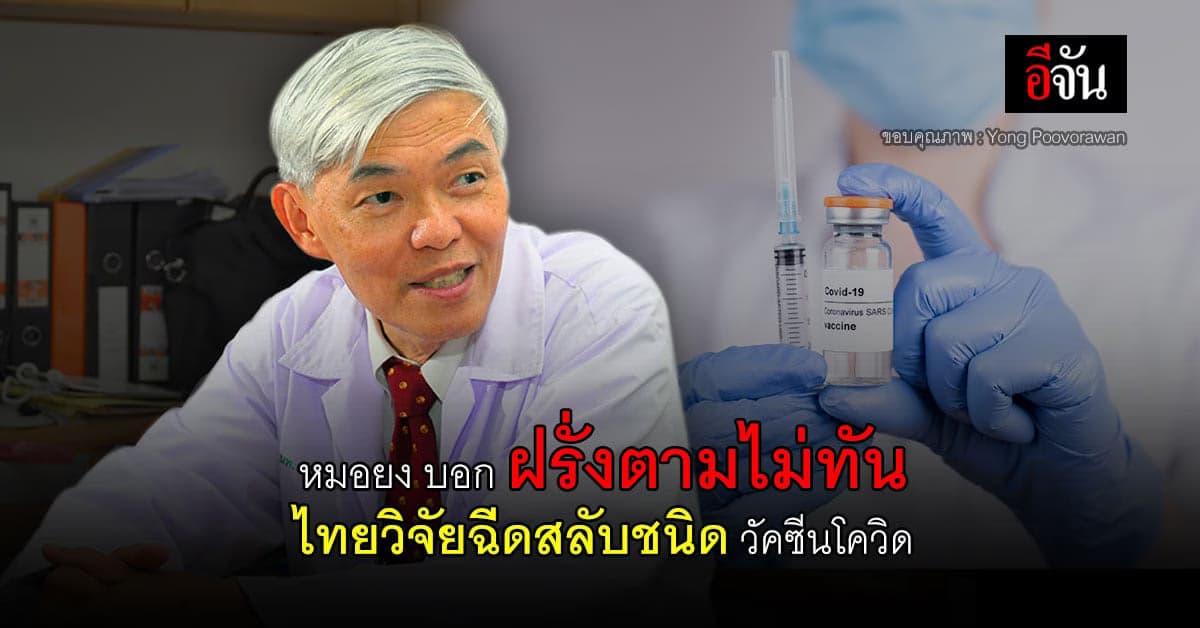 หมอยง มั่นใจ บอก ฝรั่งตามไม่ทัน ไทยวิจัยฉีดสลับชนิด วัคซีนโควิด