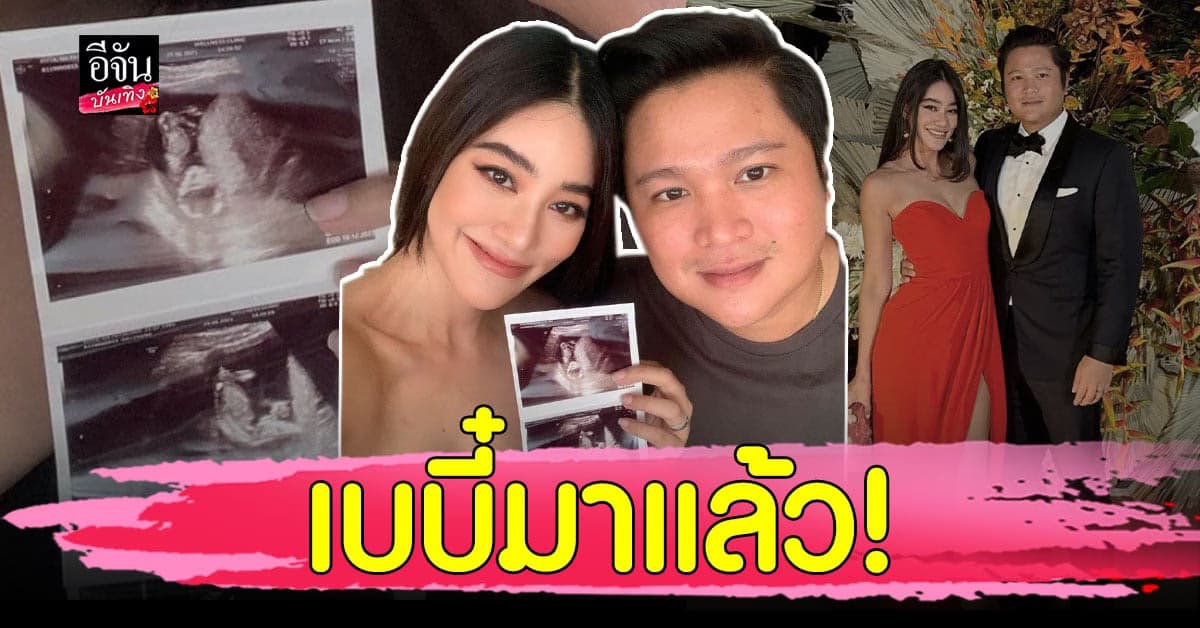 ว่าที่คุณแม่ป้ายแดง พิตต้า ประกาศข่าวดี ตั้งครรภ์ 4 เดือน