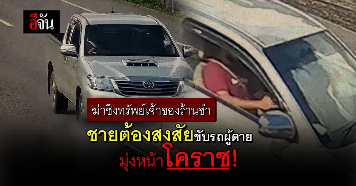วงจรปิดจับภาพชายต้องสงสัย ขับรถสาวเจ้าของร้านชำ มุ่งหน้าโคราช!