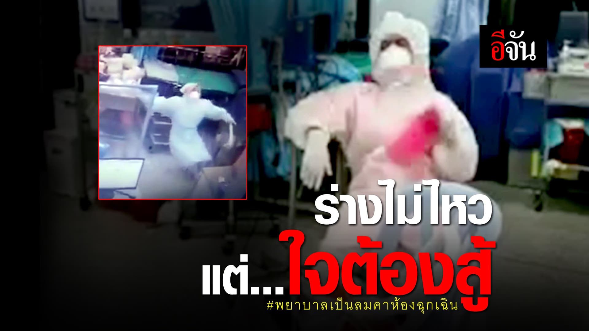 (Video) ร่างไม่ไหว แต่…ใจต้องสู้ #พยาบาลเป็นลมคาห้องฉุกเฉิน