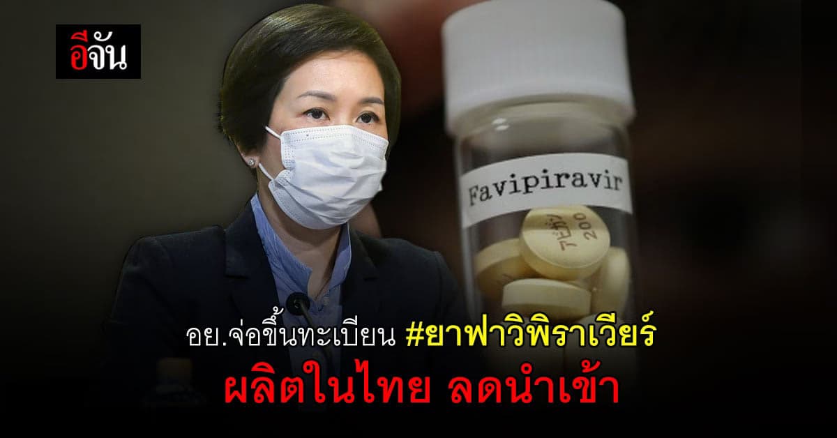 อย. เตรียมขึ้นทะเบียน ยาฟาวิพิราเวียร์ วิจัยและพัฒนา ในไทย เดือนนี้