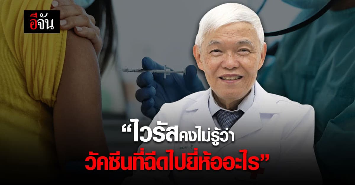 หมอยง เผยทางออกที่ดี คือ ฉีดวัคซีนสลับ
