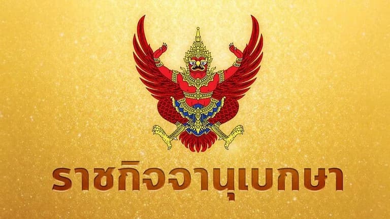 ราชกิจจาฯ ประกาศ เพิ่มอัตราค่าทำศพ ที่นายจ้างต้องจ่าย เป็น 5 หมื่นบาท