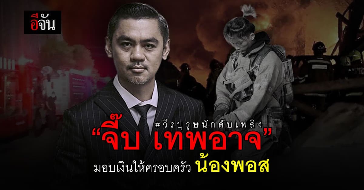 200,000 บาท เพื่อกำลังใจ ครอบครัวน้องพอส  วีรบุรุษนักดับเพลิง