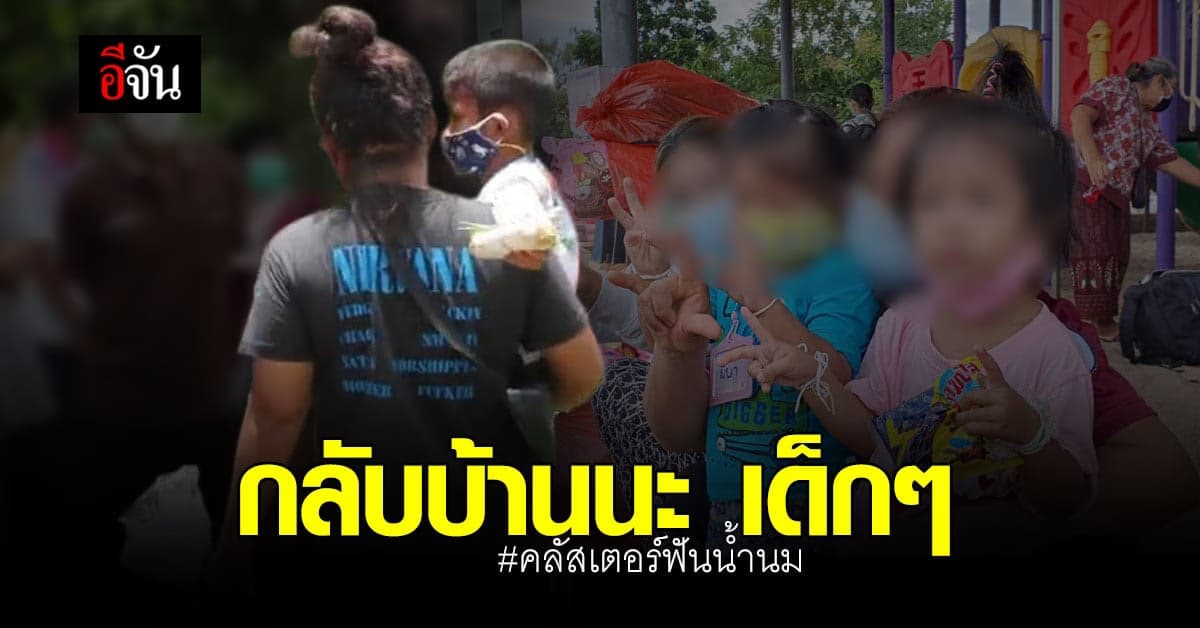 ทั้งครู ทั้งครอบครัวดีใจ วันนี้คลัสเตอร์ฟันน้ำนม ได้กลับบ้านแล้ว