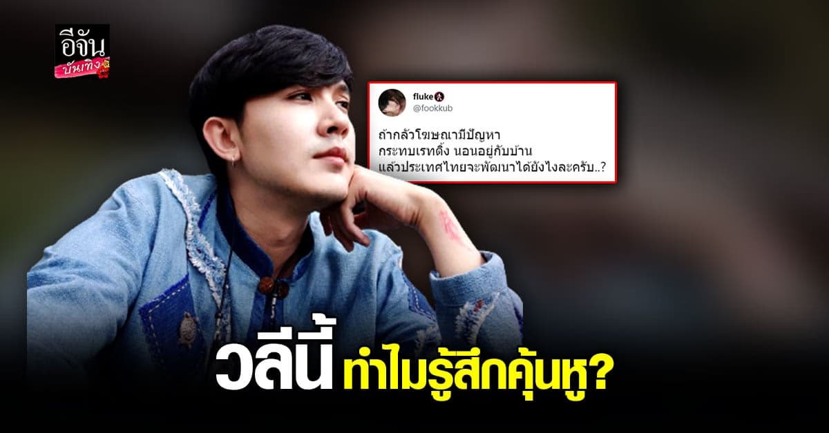 ฟลุค พชร โพสต์วลีเด็ดสุดคุ้นหู ชาวเน็ตโยง โตโน่ ภาคิน