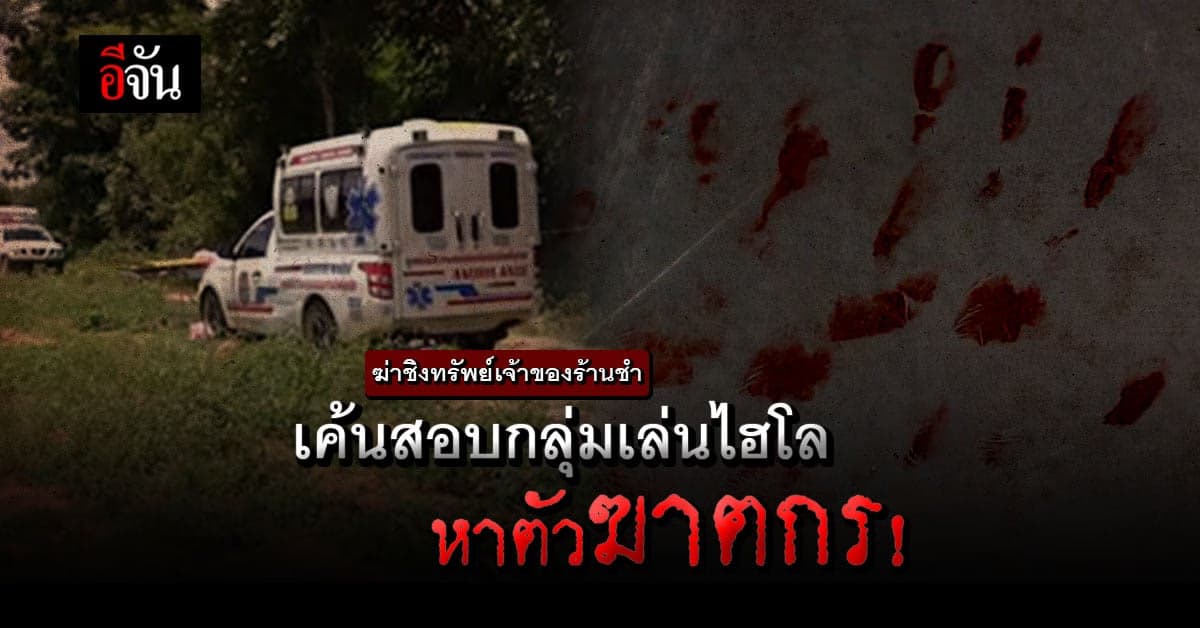 ตำรวจคุมตัวกลุ่มเล่นพนันไฮโล เค้นสอบหามือฆ่าสาวเจ้าของร้านชำ