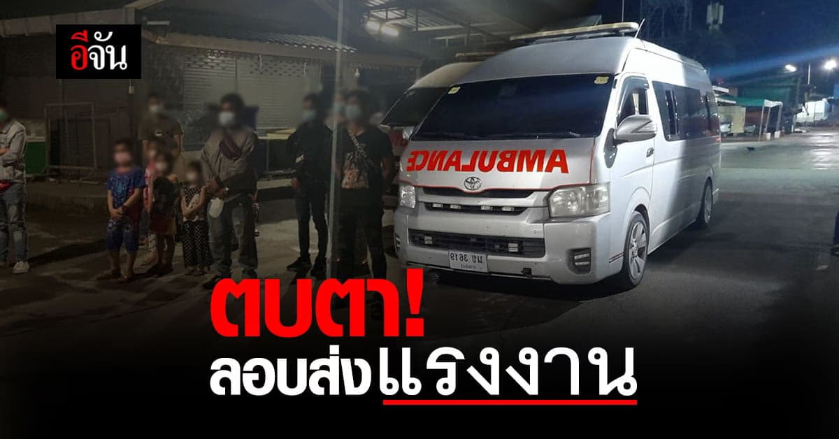 จนท.ฝ่ายปกครอง จับคนขับรถตู้ ดัดแปลงเป็นรถฉุกเฉิน ขนแรงงาน