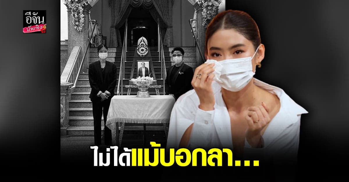 โยเกิร์ต ณัฐฐชาช์ เปิดใจ หลังสูญเสียคุณพ่อด้วยโรคร้าย โควิด19