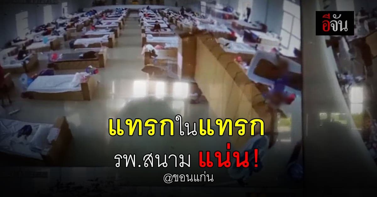 รพ.สนาม ขอนแก่น คนไข้ล้น ขนเตียงเปล่า จากชั้นล่าง แทรกแน่นขึ้น ชั้นบน