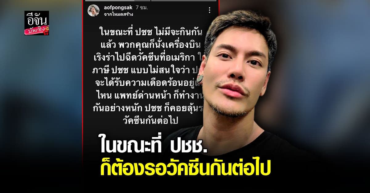 อ๊อฟ ปองศักดิ์ ฟาดไม่ยั้งถึงรัฐบาล พร้อมซัดราคาชุดตรวจโควิด19 พุ่งสูง