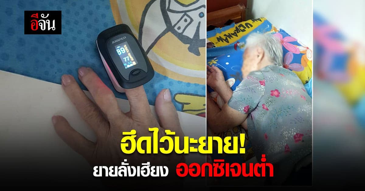 ยายลั่งเฮียง อาการน่าห่วง ออกซิเจนต่ำ วอน รับไปรักษาด่วน