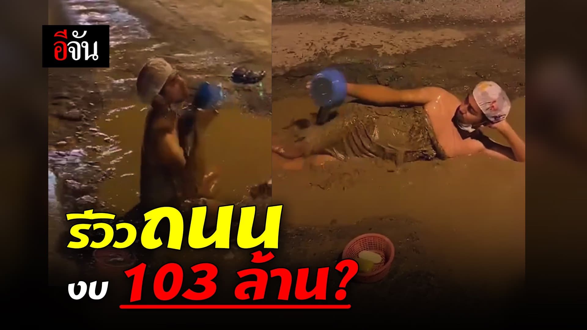 (Video) รีวิวถนน งบ 100 ล้าน?