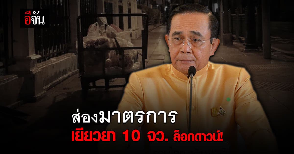 นายกฯ เคาะมาตรการเยียวยา 10 จว. ล็อกดาวน์ จ่ายชดเชย ลดค่าน้ำไฟ