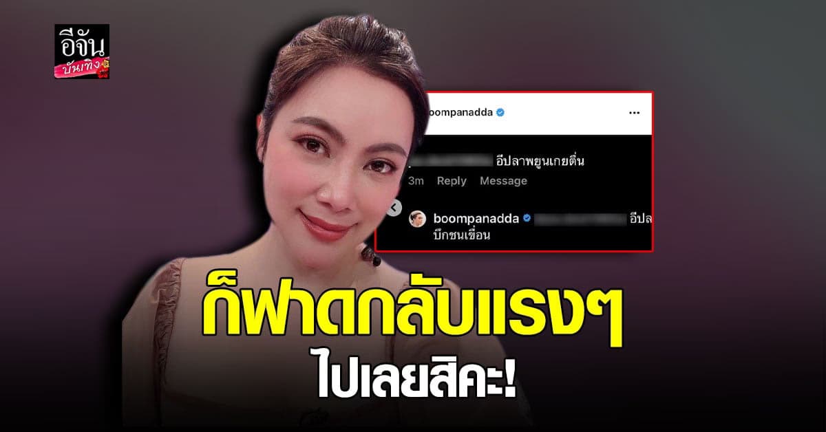 บุ๋ม ปนัดดา ตอบกลับสุดแซ่บ หลังโดนเปรียบเป็น ปลาพยูนเกยตื้น