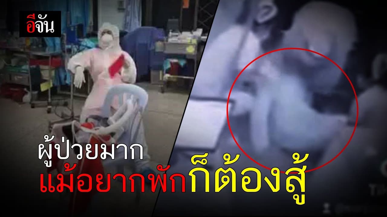 (Video) แม้จะหนัก เพื่อคนไข้ใจพยาบาลยังสู้!