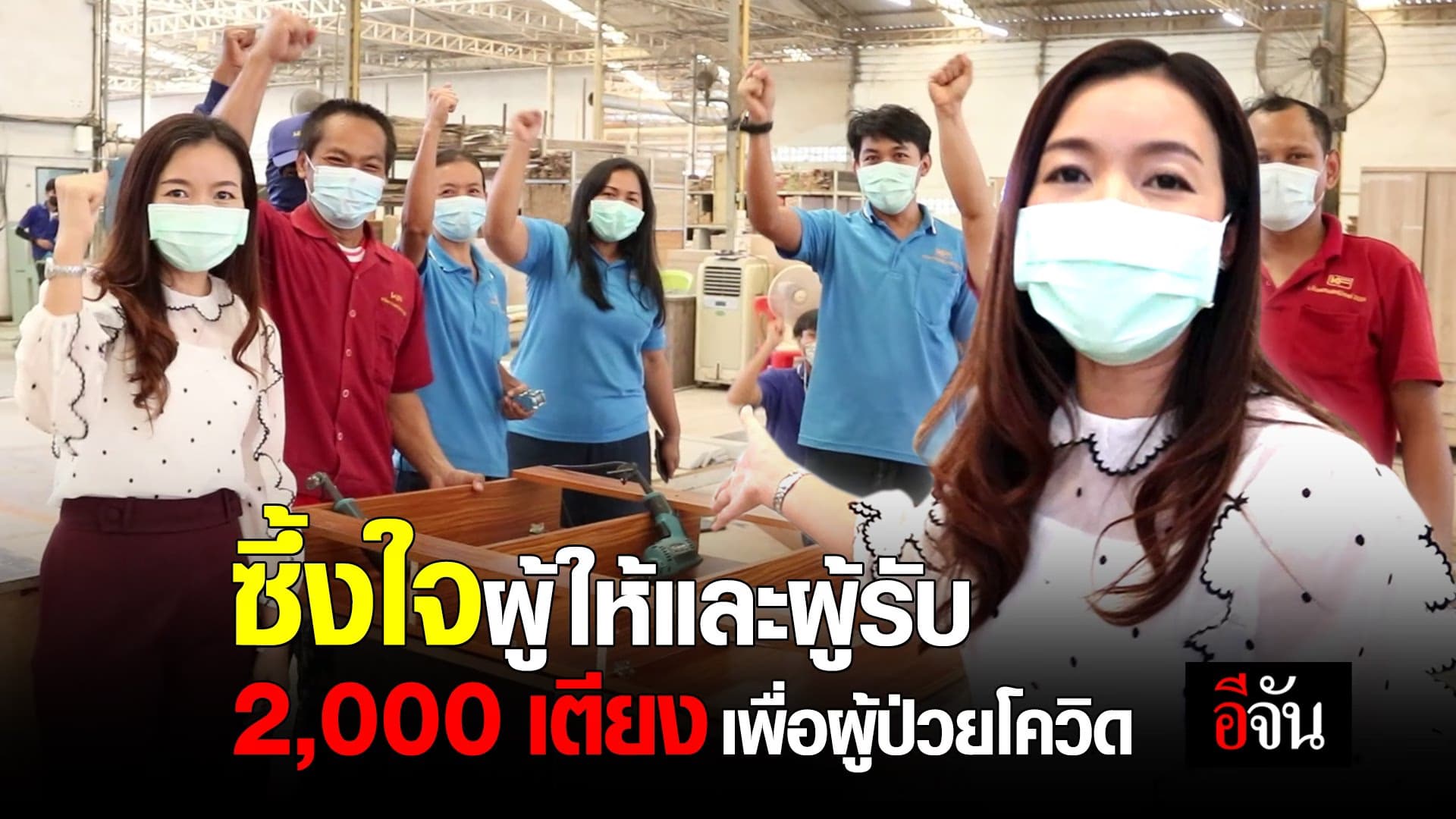 (Video) ซึ้งใจผู้ให้เเละผู้รับ 2,000 เตียงนี้ เพื่อผู้ป่วยโควิด