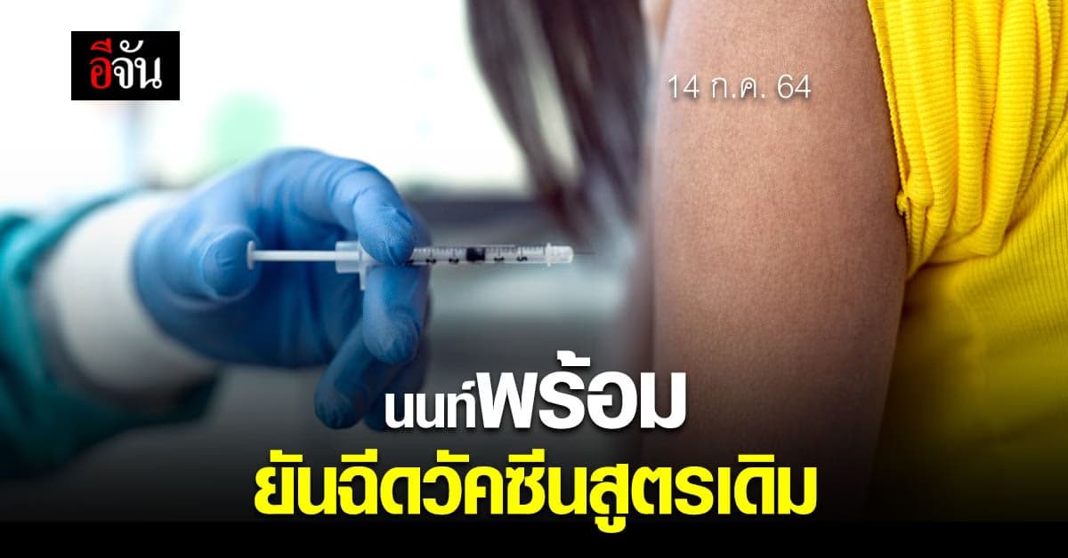 ด่วน! ผู้ลงทะเบียน ฉีดวัคซีนโควิด กับ นนท์พร้อม เปลี่ยนฉีดสูตรเดิม