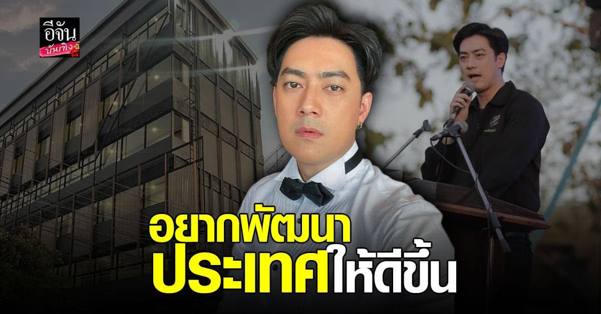 ฟิล์ม รัฐภูมิ รับทำ หอพัก ราคาถูก เพื่อ ช่วยสังคม