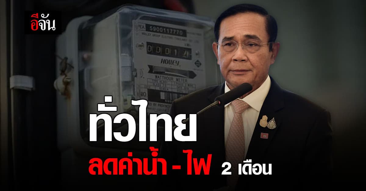ทั่วไทย ลดค่าน้ำ – ไฟ  2 เดือน เยียวยาประชาชน ช่วงโควิด-19