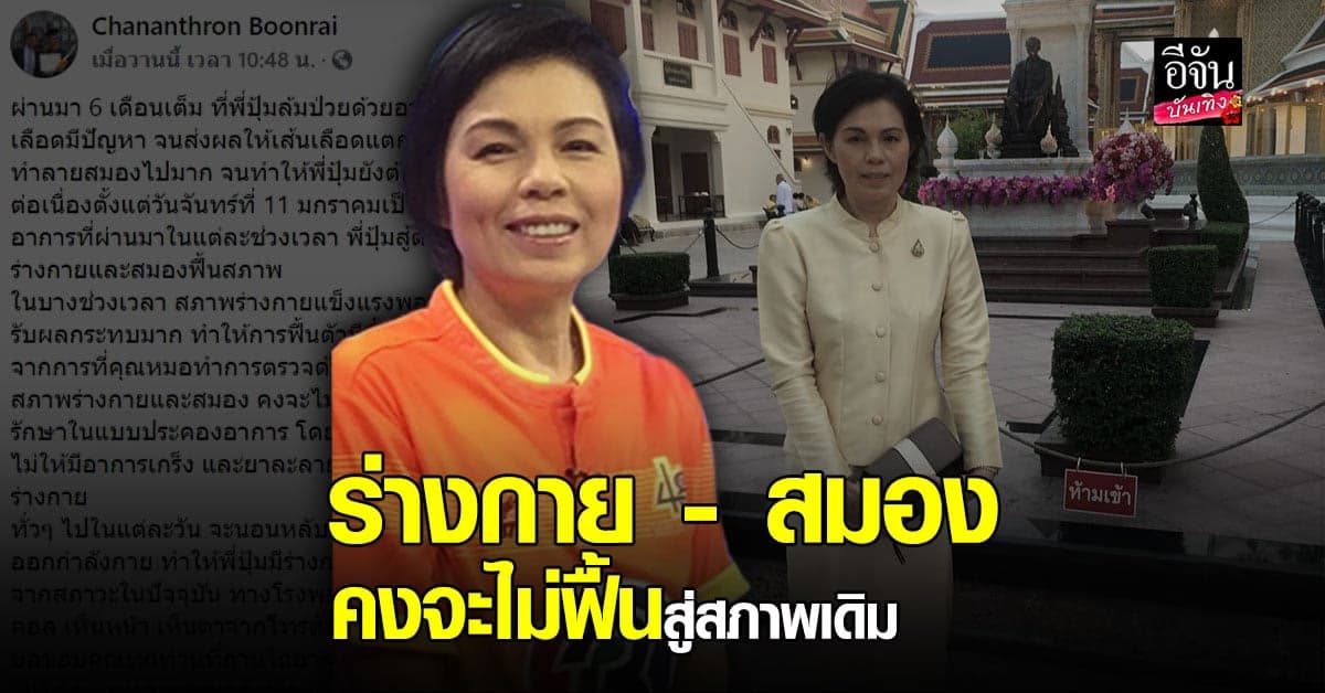 อัปเดตอาการ พี่ปุ้ม ม.ล.สุรีวัลย์ หมอคาด ร่างกาย-สมองคงไม่ฟื้นสภาพเดิม