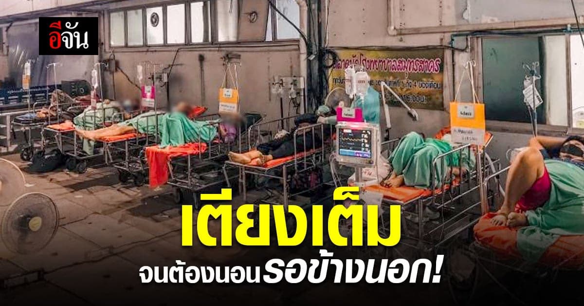 กลับมาอีกแล้ว! วิกฤตคนไข้โควิด ล้นเตียง