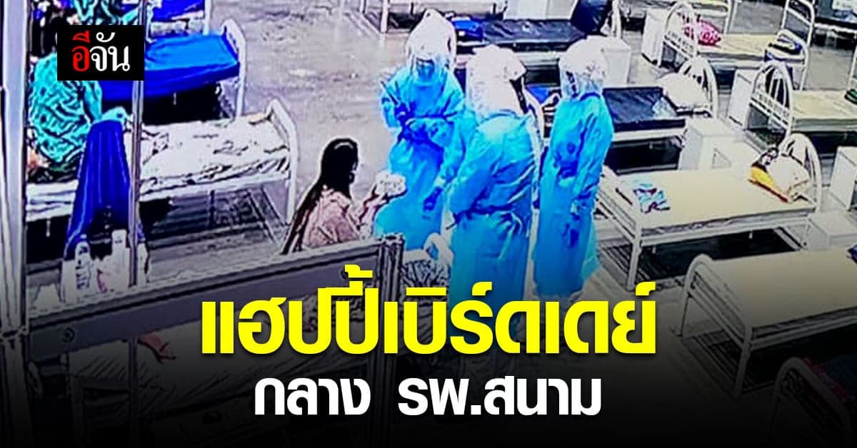 สุดประทับใจ! ทีมพยาบาลจัดเซอร์ไพรส์วันเกิดผู้ป่วยโควิดกลาง รพ.สนาม